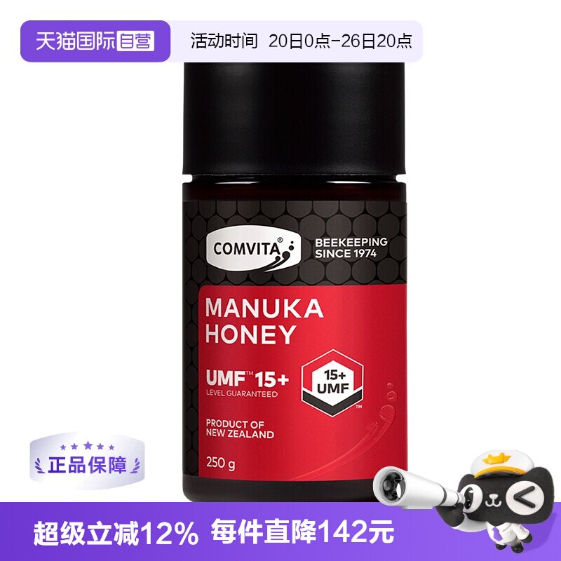 【自营】康维他UMF15+麦卢卡蜂蜜250g新西兰进口蜂蜜本土结晶蜂蜜