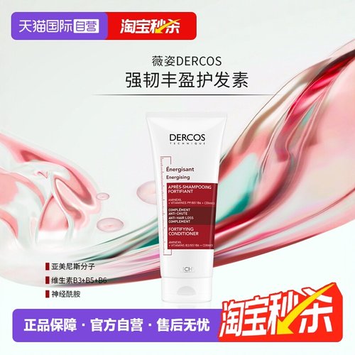 薇姿dercos护发滋养头皮丰盈饱满