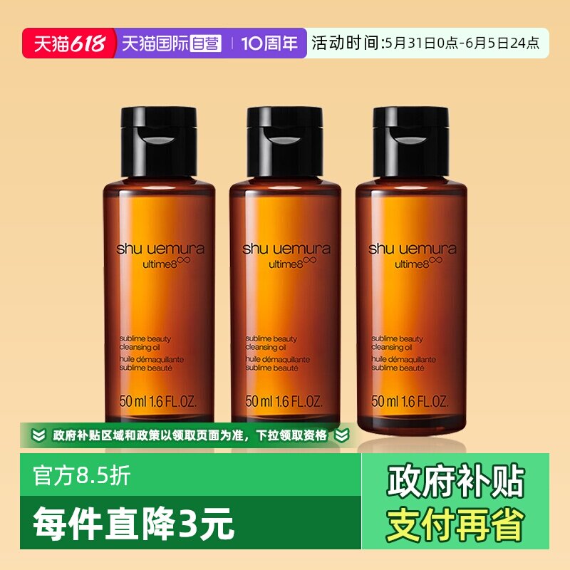 【自营】植村秀洁颜油50ml*3瓶体验装养肤深层清洁卸妆油