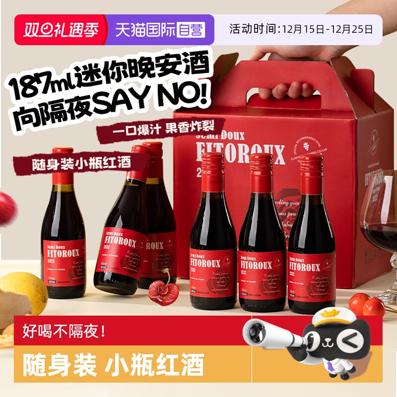 【自营】法国进口小瓶红酒礼盒装半甜红葡萄酒迷你晚安酒187ML*6