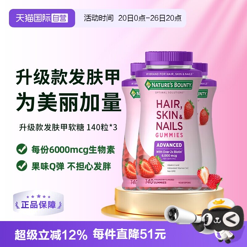 【自营】自然之宝升级款发肤甲软糖140粒*3维生素a维c生物素e护发