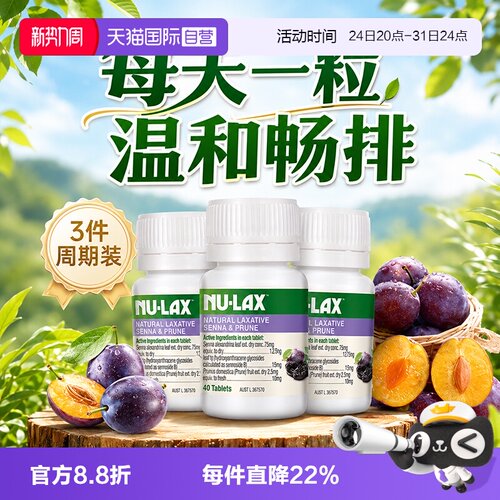 Nu-lax乐康膏西梅片40粒