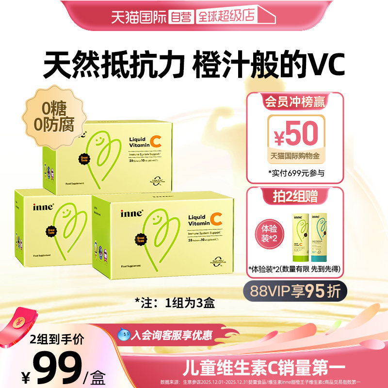 【自营】inne因你维生素c儿童补VC 提升自护0糖0防腐 28条*3
