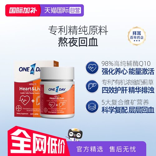 【自营】拜耳OneADay熬夜心肝宝奶蓟草护旰片水飞蓟辅酶Q10护心脏