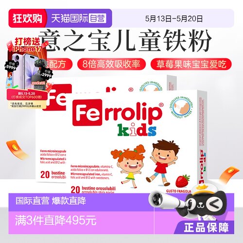 【自营】意之宝红精灵少儿补铁铁剂青少年儿童缺铁专用2盒