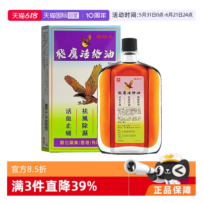 【自营】欧博士飞鹰活络油50ml中国香港祛风除湿关节痛活血止痛