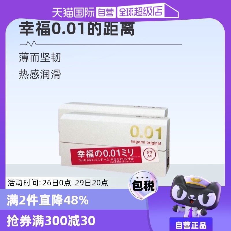 【自营】相模001避孕套超薄0.01安全套幸福5只装*2盒男用成人情趣