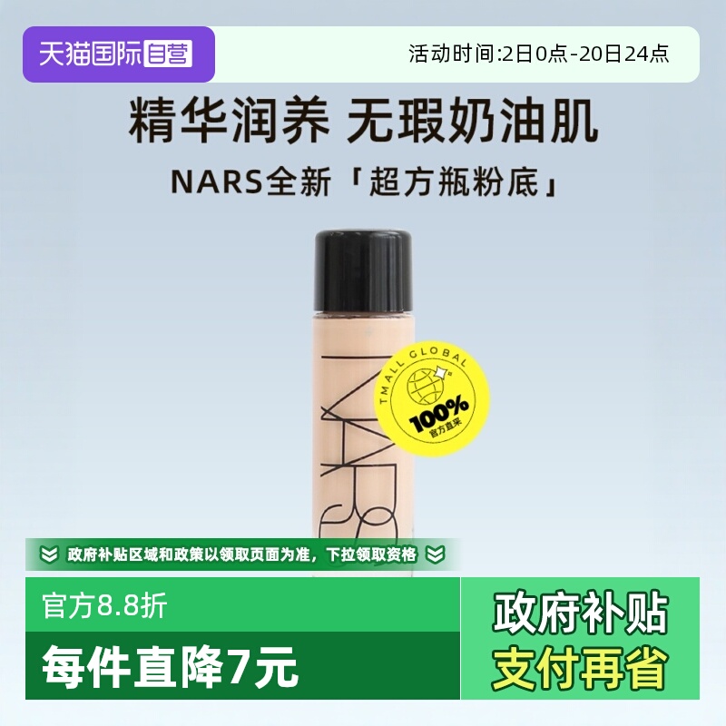 Nars/娜斯流光美肌粉底液