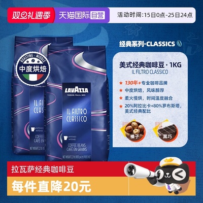 【自营】意大利进口LAVAZZA拉瓦萨美式经典系列咖啡豆1kg*2包