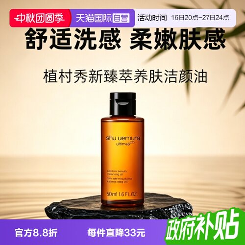 【自营】Shu-uemura/植村秀卸妆油琥珀臻萃洁颜油50ml清洁温和