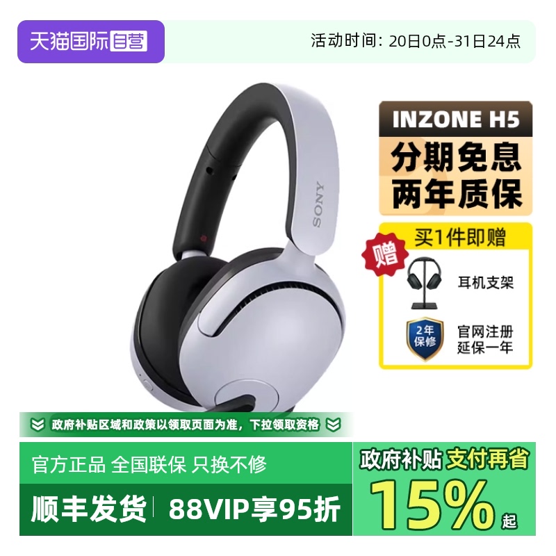 【自营】Sony/索尼 INZONE H5 无线电竞耳机 2.4GHz 有线游戏耳机
