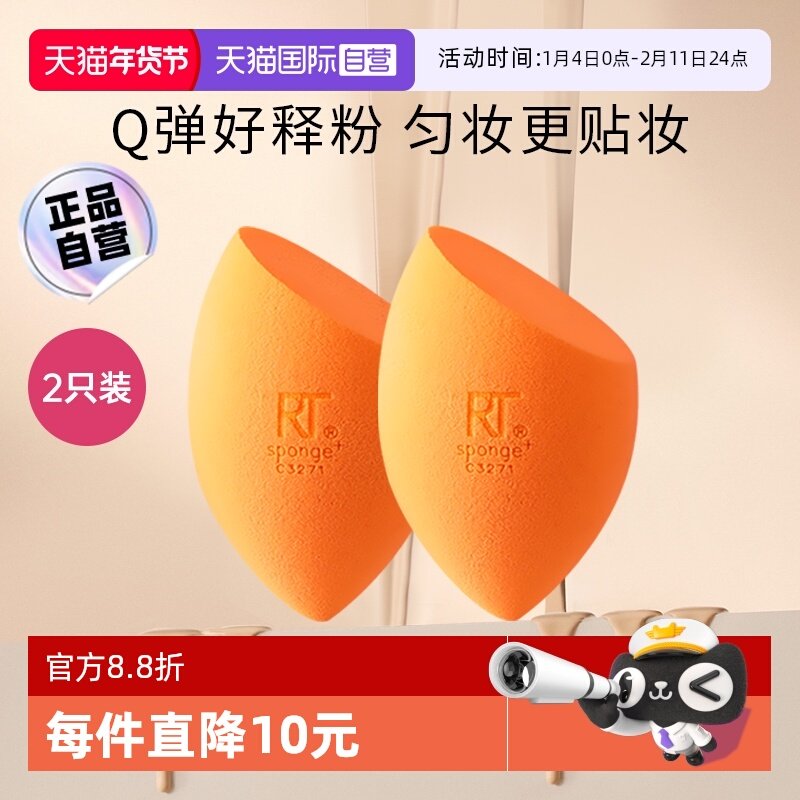 【自营】Real Techniques小橘蛋rt美妆蛋2只装干湿两用超软不吃粉,彩妆/香水/美妆工具,美妆蛋/扑/海绵,淘宝优惠券,粉丝福利购,淘宝优惠卷