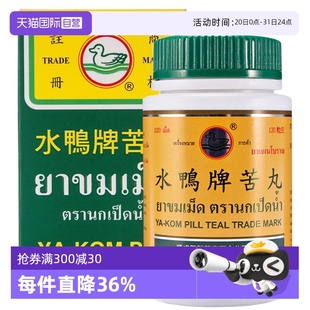 進(jìn)口水鴨牌苦丸解內(nèi)熱改善便秘喉嚨痛發(fā)燒120粒 泰國原裝 自營