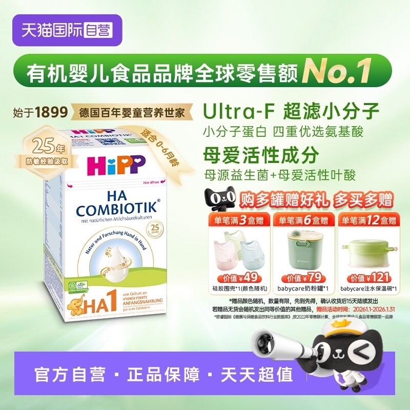 【自营】HiPP喜宝HA超滤小分子水解低敏婴幼儿奶粉1段 0-6个月