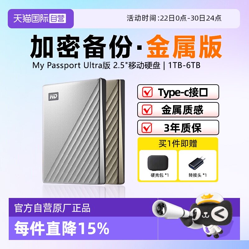 西部数据金属加密移动硬盘