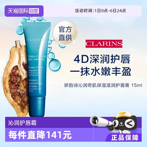 CLAINRS娇韵诗沁润保湿唇霜15ML