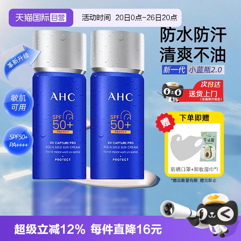 【自营】AHC防晒霜乳2.0新升级小蓝瓶面部清爽女男士清爽不油腻