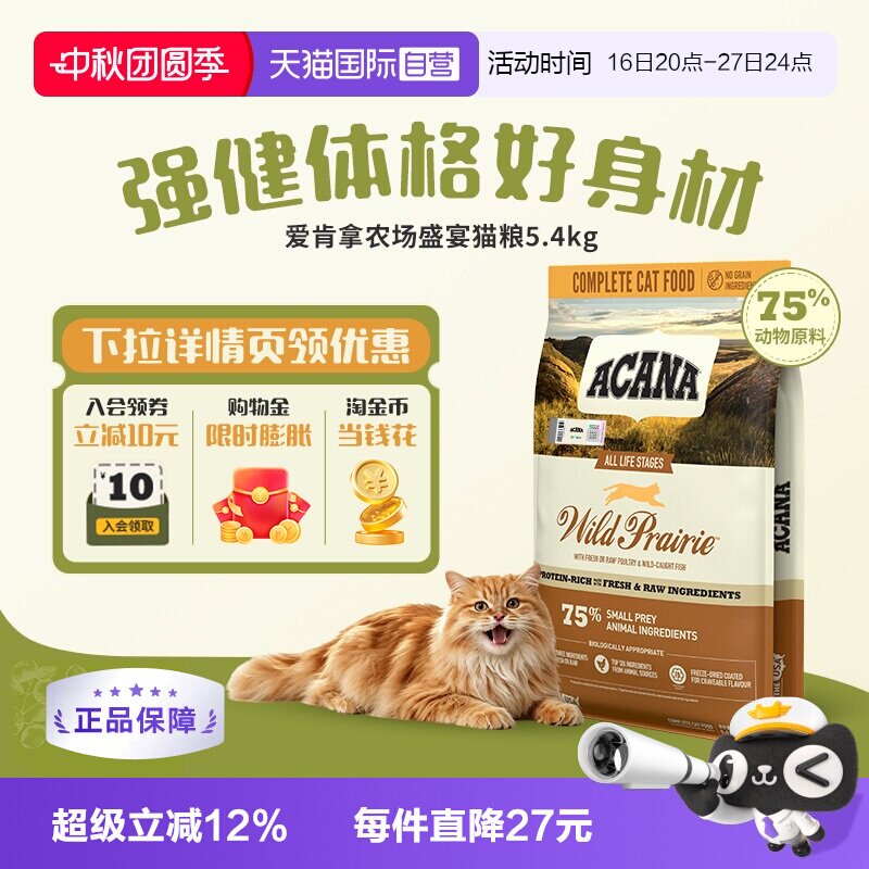 爱肯拿农场盛宴猫粮5.4kg 319元 - 86线报
