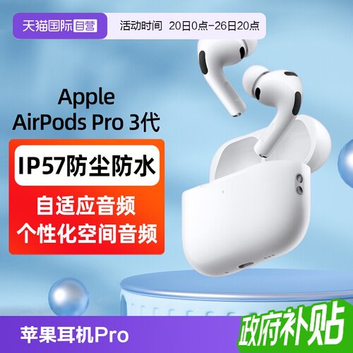 【自营】可叠加淘金币 Apple/苹果 AirPods Pro3蓝牙降噪耳机国行