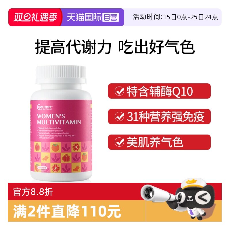 Youthit优思益综合维生素免疫力