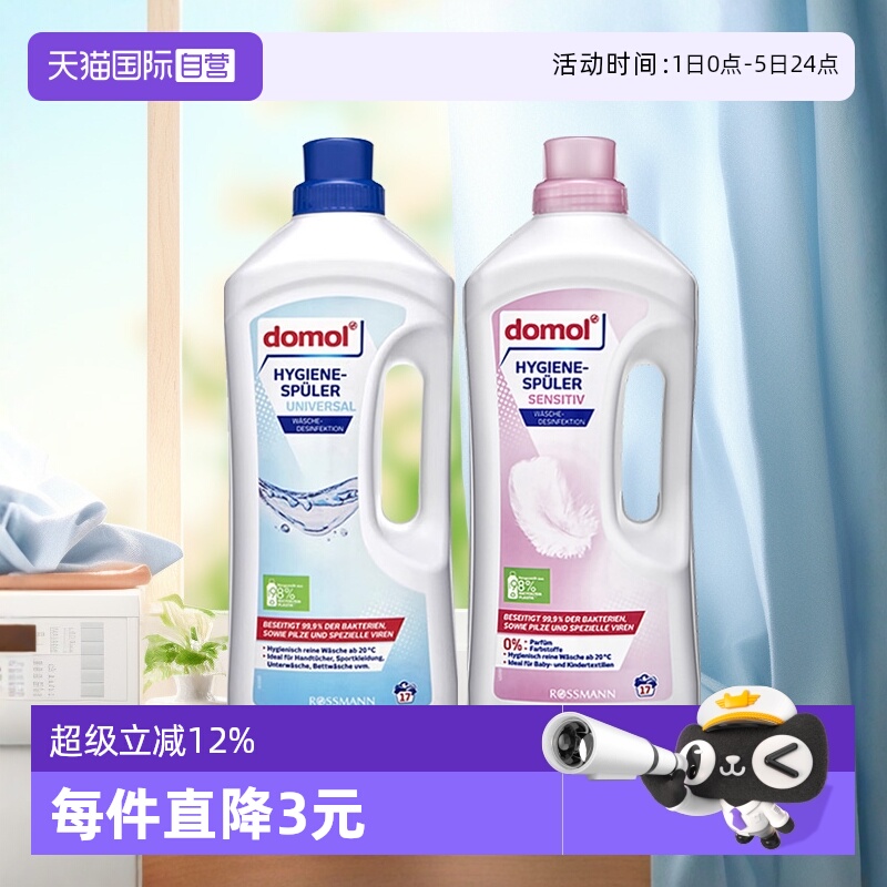 德国domol衣物消毒抑菌除菌液