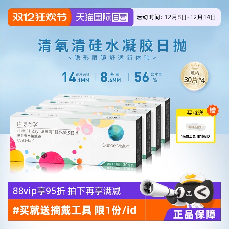 【自营】4盒装库博光学清氧清日抛盒30片装硅水凝胶隐形近视眼镜