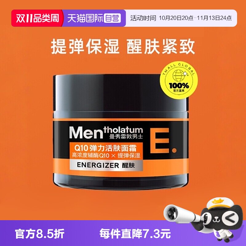 【自营】曼秀雷敦男士Q10弹力面霜50g紧致保湿霜补水深层滋润活肤