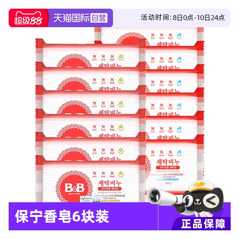 【自营】韩国保宁婴儿洗衣皂200g*6洋槐甘菊香宝宝用尿布BB皂清洁