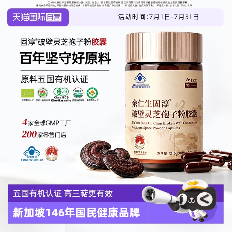 【自营】余仁生破壁灵芝孢子粉胶囊林芝袍子粉免疫力0.35g*90粒