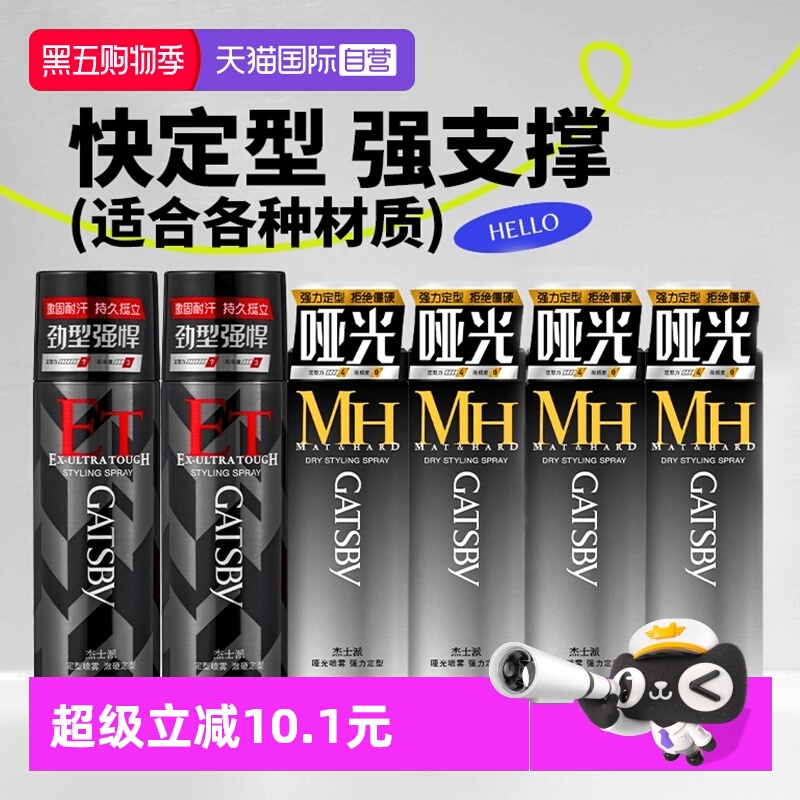 【自营】Gatsby杰士派定型喷雾激硬定型发胶快干持久蓬松哑光喷雾