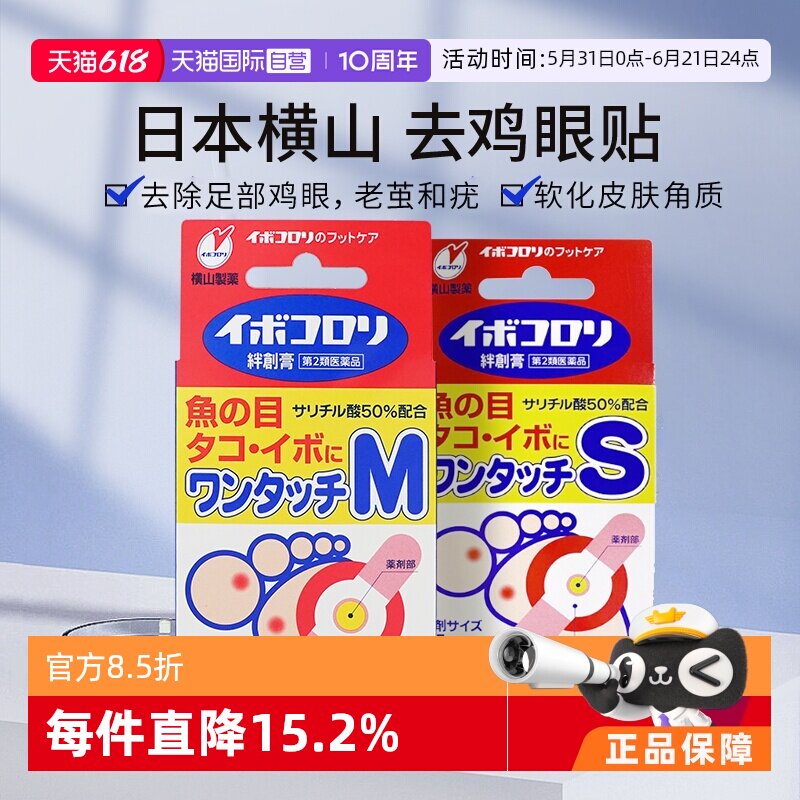 【自营】横山制药鸡眼贴 大中小号 去除鸡眼 软化脚皮 去除硬腱