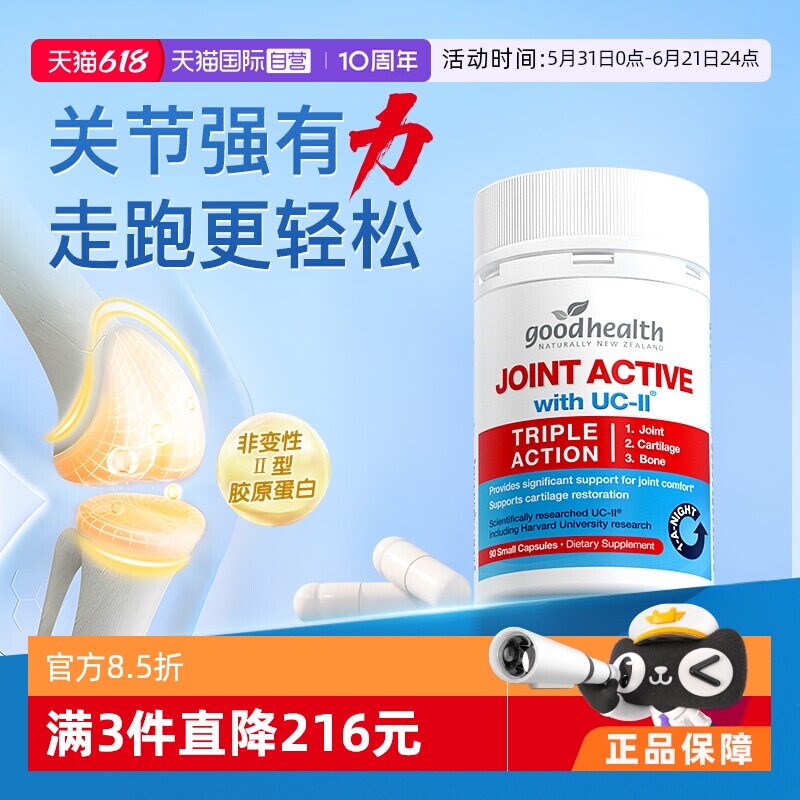 【自营】goodhealth好健康骨胶原非变性II型胶原软骨素氨糖加强版
