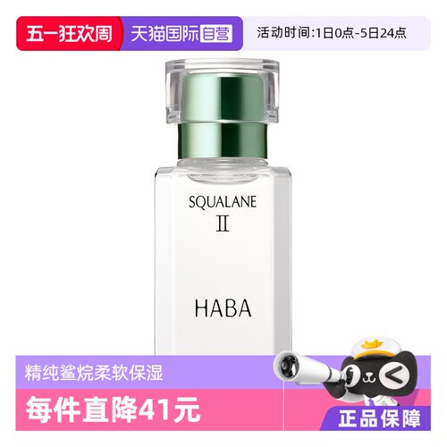 HABA鲨烷美容油二代精华油面部