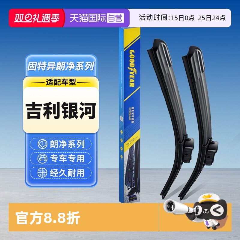 固特异吉利银河雨刮器