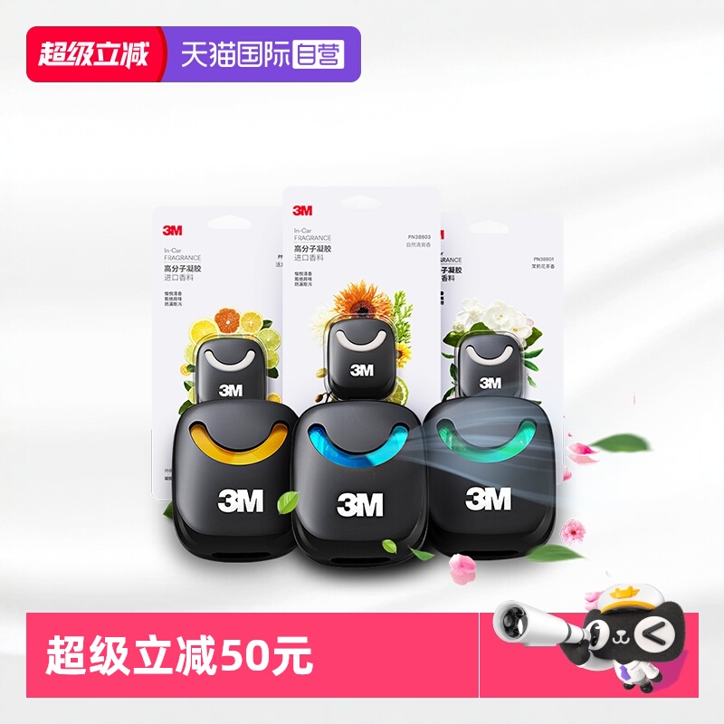 自营持久淡香车内装饰车载香水3M