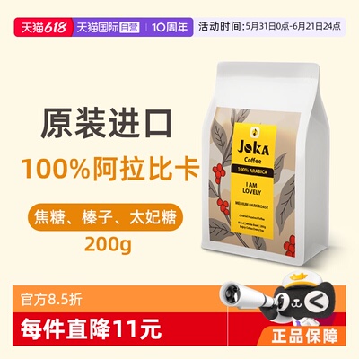 JOKA100%阿拉比卡进口丝滑咖啡豆