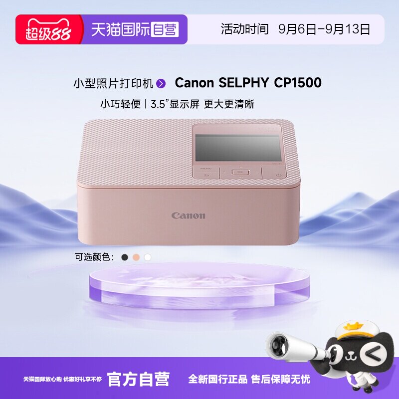 【自营】佳能/Canon CP1500 迷你相片打印机 家用 手机无线照片打印机 手账 证件照打印机（CP1300升级款）