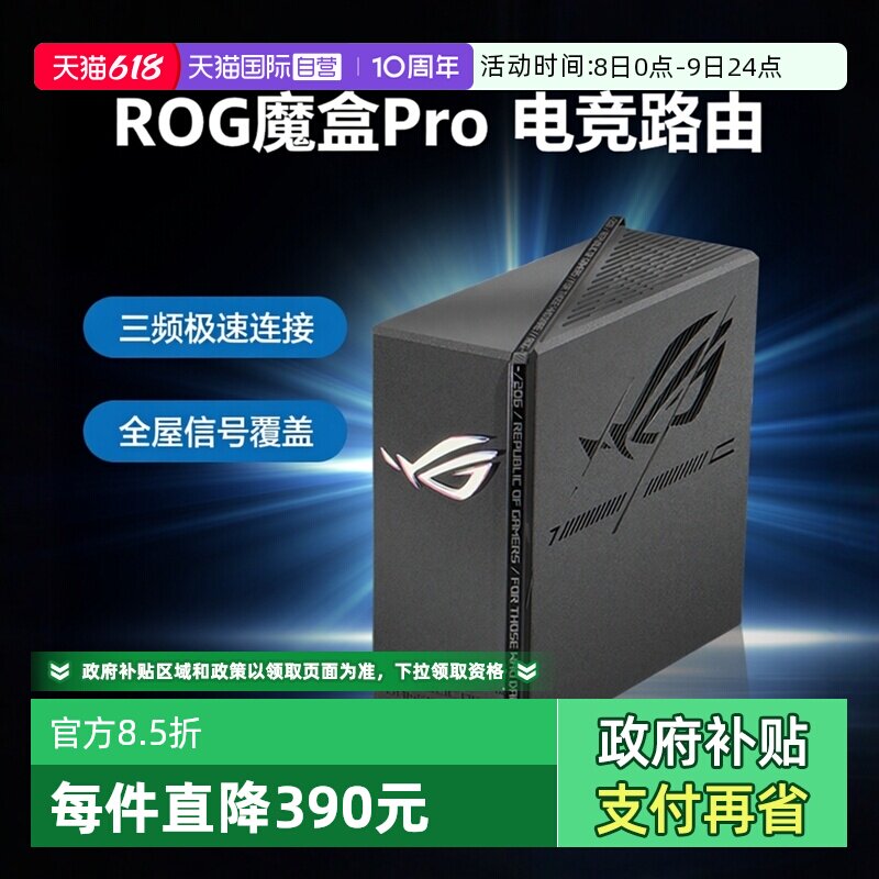 【自营】华硕（ASUS）ROG魔盒Pro 三频WiFi7电竞AI路由器 无线万兆路由全屋wifi7（8个2.5G口 博通四核2.0G）