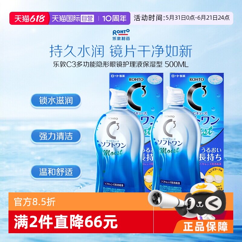 【自营】【官方】日本乐敦清C3美瞳隐形眼镜保湿护理液500ml*2瓶