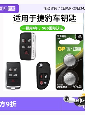 【自营】GP超霸CR2032纽扣电池适用于捷豹XEL XFL X-TYPE S-TYPE F-PACE F-TYPE I-PACE XEXF汽车钥匙遥控器