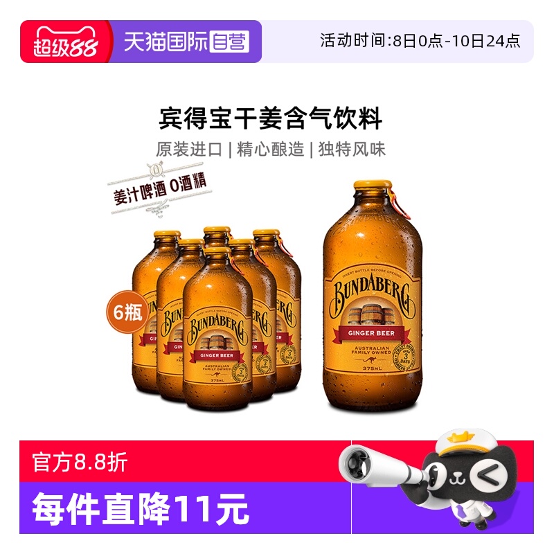 【自营】宾得宝bundaberg澳洲进口姜汁啤酒无酒精气泡水饮料6瓶