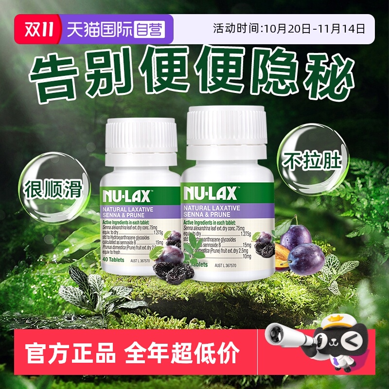 澳洲进口NU-LAX乐康膏西梅片40粒