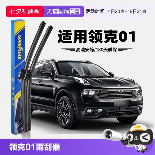 【自营】固特异雨刮器适用领克01原装原厂静音无骨汽车胶条雨刷片 - 封面