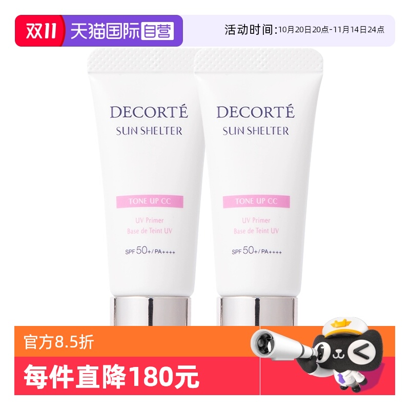 【自营】Cosme Decorte/黛珂多重亮护素颜乳防晒隔离防护15g*2