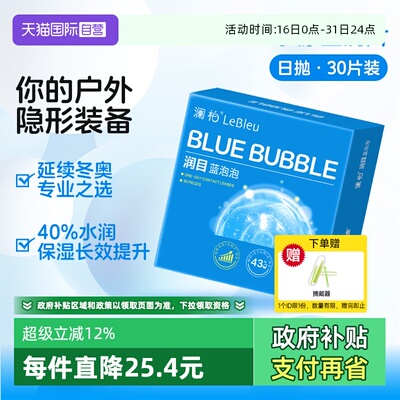 【自营】澜柏隐形近视眼镜润目蓝泡泡日抛30片玻尿酸高清透氧舒适
