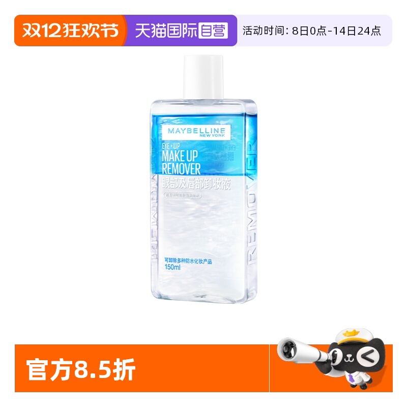 【自营】美宝莲卸妆水眼唇脸三合一卸妆液水油分离卸妆油温和清洁