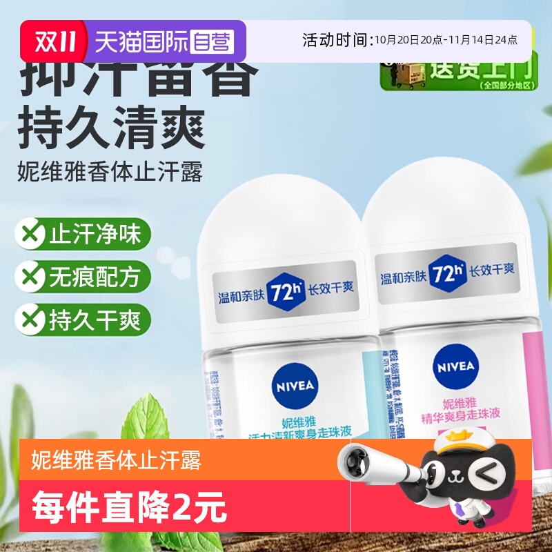 妮维雅香体止汗露抑汗清爽淡香