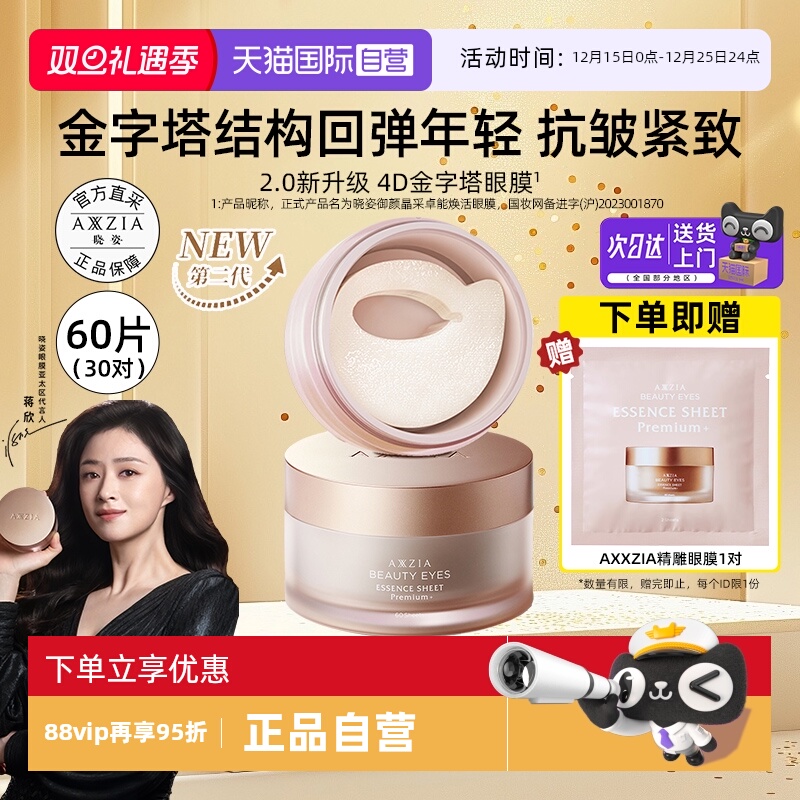 晓姿4D金字塔眼膜30对紧致抗皱