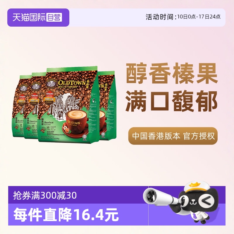 【自营】马来西亚进口咖啡粉OLDTOWN旧街场榛果白咖啡速溶条装