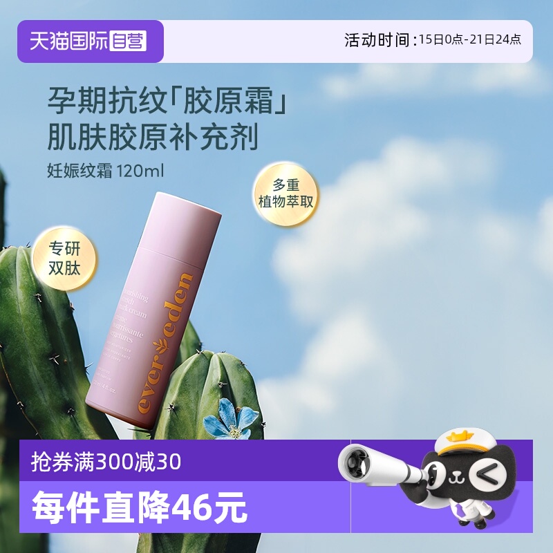 Evereden孕妈妊娠纹修复霜120ml